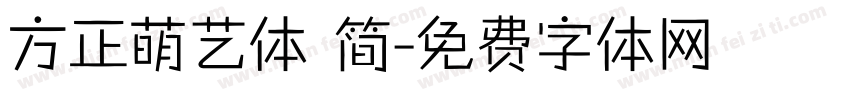 方正萌艺体 简字体转换